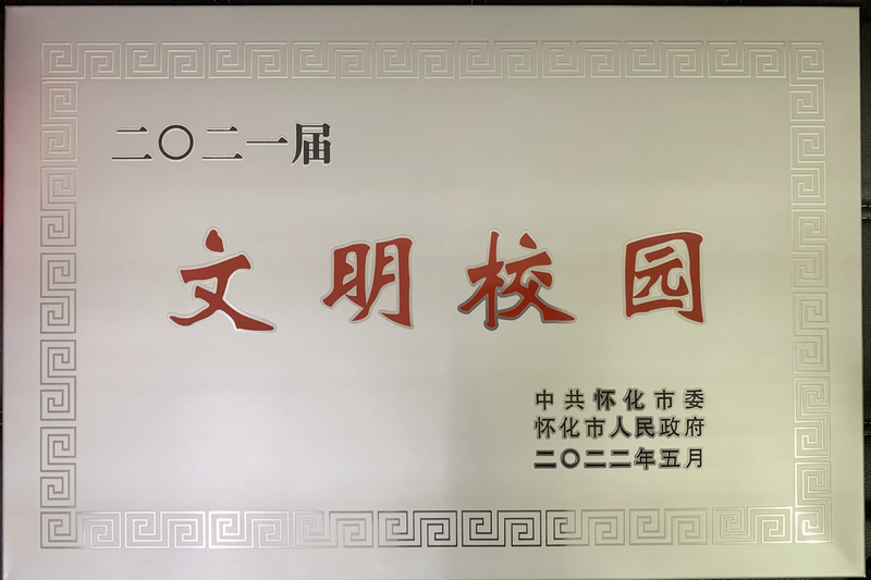 怀化市文明校园牌子.jpg